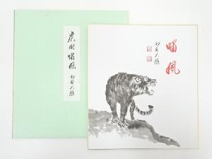 相国寺有馬頼底　虎図「嘯風」画賛　印刷色紙